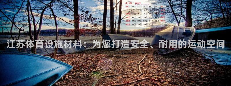 意昂3五金厂：江苏体育设施材料：为您打造安全、耐用的