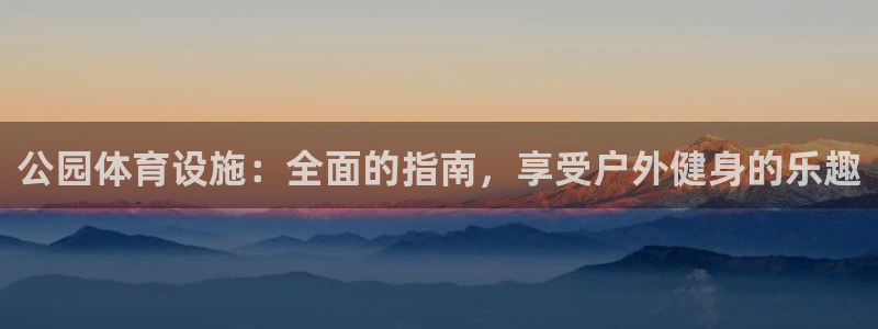 意昂3集团E.ON：公园体育设施：全面的指南，享受户