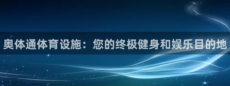 意昂体育3软件：奥体通体育设施：您的终极健身和娱乐目